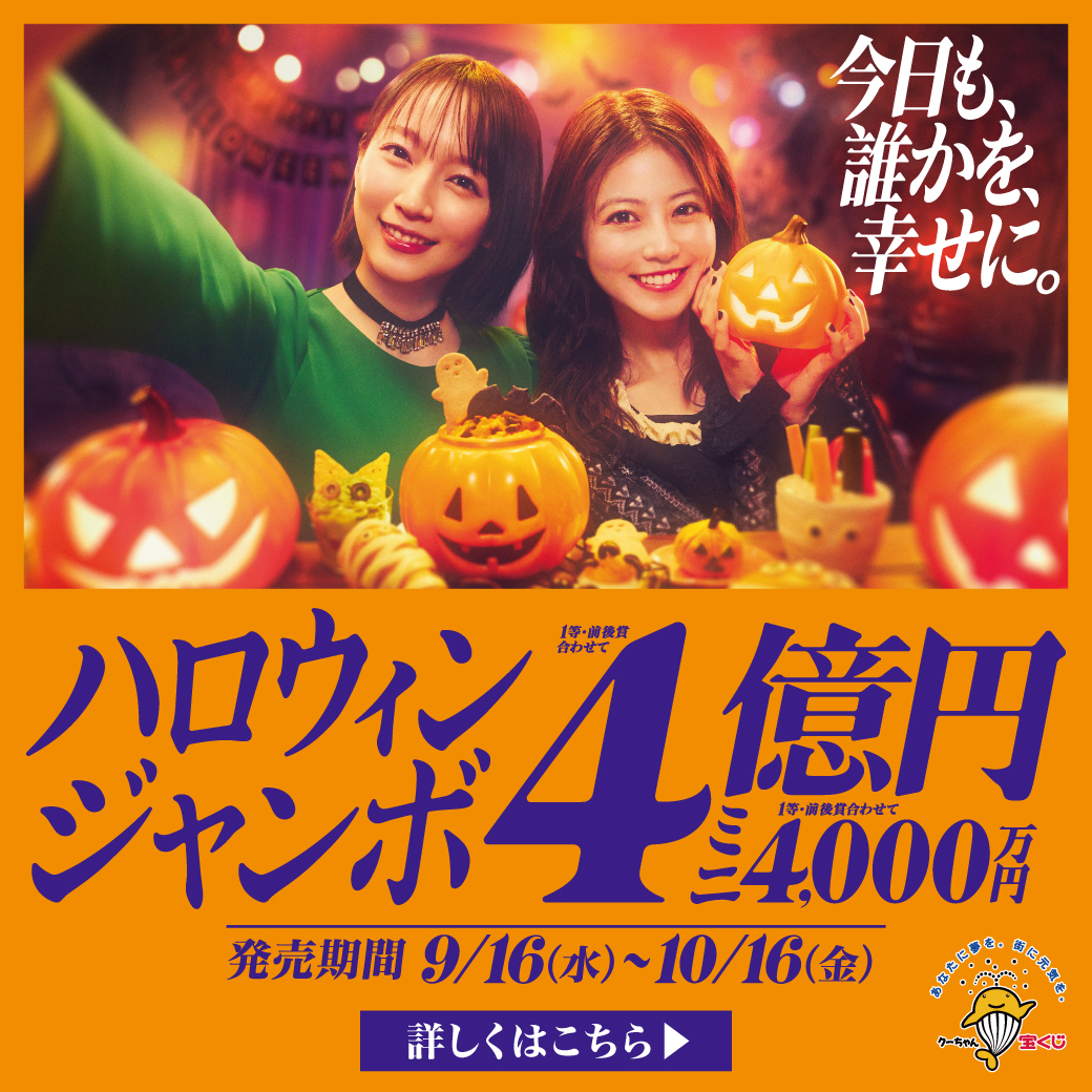 「ハロウィンジャンボ宝くじ」の購入は県内で！